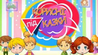 /Files/images/казка.jpg