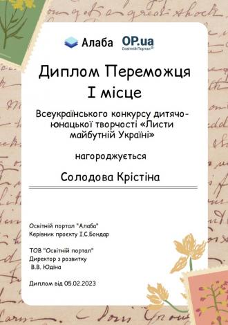 /Files/images/2023-24/Листи майбутній Україні Солодова.jpg