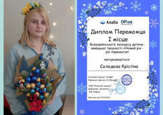/Files/images/222/(нов.рік) Солодова.png