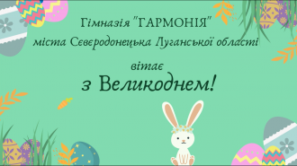 /Files/images/vihovna/Великодень.png