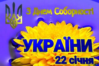/Files/images/vihovna/З днем соборності.jpg