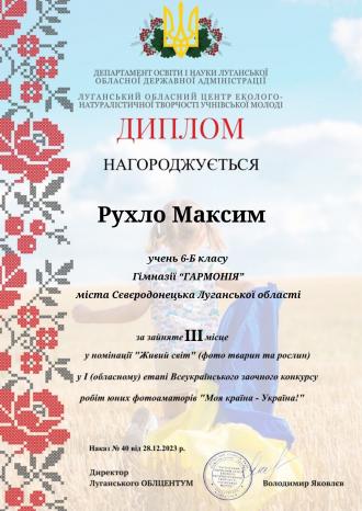 /Files/images/vihovna/Рухло М. ІІІ місце (2).jpg