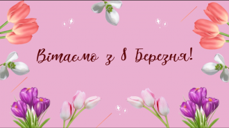 /Files/images/vihovna/8 березня.png